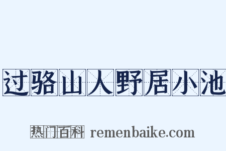 过骆山人野居小池是什么意思的图片